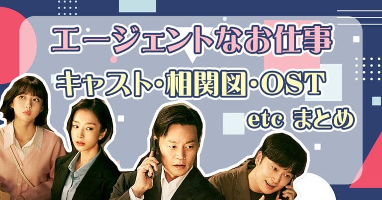 「エージェントなお仕事」キャスト一覧。各話ゲスト俳優も！相関図、配信スケジュールは？