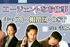 エージェントなお仕事 キャスト一覧 各話ゲスト俳優も 相関図 配信スケジュールは トレタメ 共感 するエンタメ情報サイト