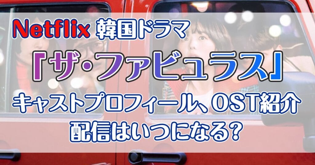 ザファビュラス キャスト