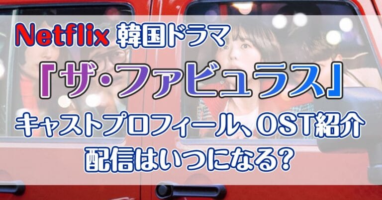 韓ドラ「ザ・ファビュラス」キャスト、OST一覧【画像・動画あり】