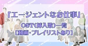 エージェントなお仕事 ost