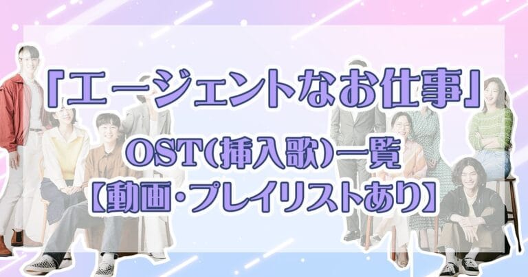 「エージェントなお仕事」 OST（挿入歌）一覧まとめ【動画あり】