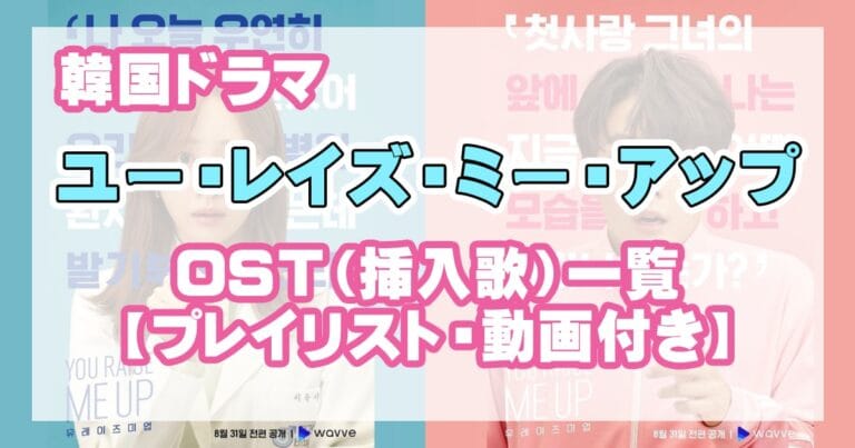 韓ドラ｜ユーレイズミーアップ OST一覧まとめ【動画付き】
