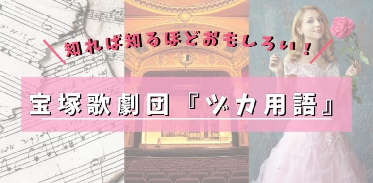 宝塚歌劇団「ヅカ用語」どんなものがあるか知っていますか？一部を紹介！