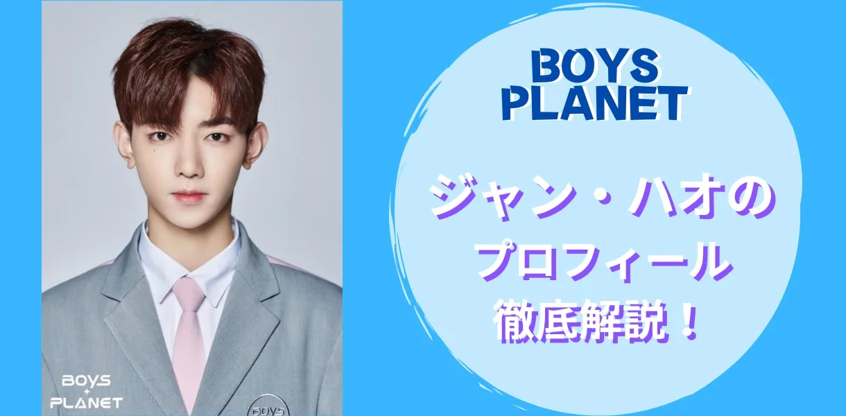 BOYS PLANET ジャンハオ 独占配信】BOYS PLANET - 【独占配信】BOYS PLANET - 1分自己PR