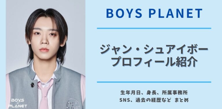 【ボイプラ】ジャン・シュアイボーの生年月日、経歴、出身、SNSなどプロフィールまとめ