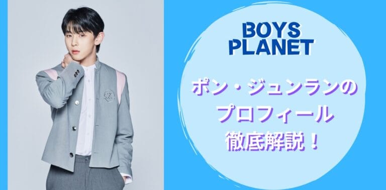 【ボイプラ】ポン・ジュンラン（FENG JUN LAN）の生年月日、経歴、出身などプロフィールまとめ