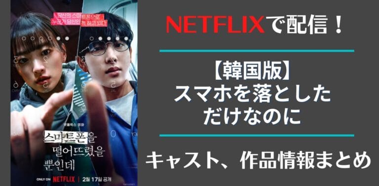 【韓国版】スマホを落としただけなのに Netflix配信日、キャスト、あらすじまとめ