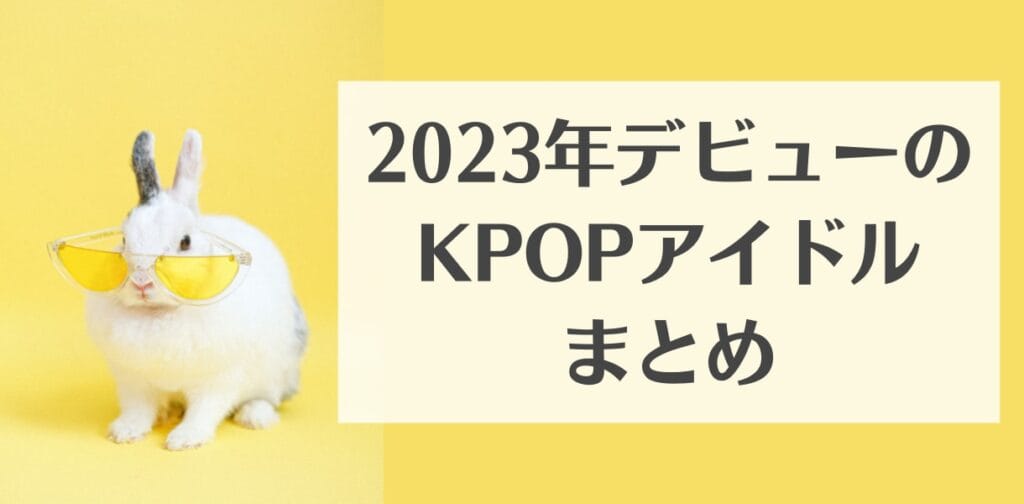 2023 デビュー kpop アイドル