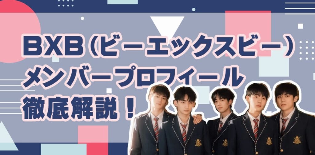 【KPOP】BXBメンバーのプロフィールを徹底解説！再デビューメンバーは誰？？