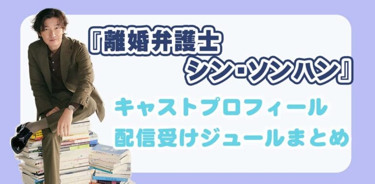 【韓ドラ】『離婚弁護士シン・ソンハン』キャスト、相関図、配信スケジュールまとめ