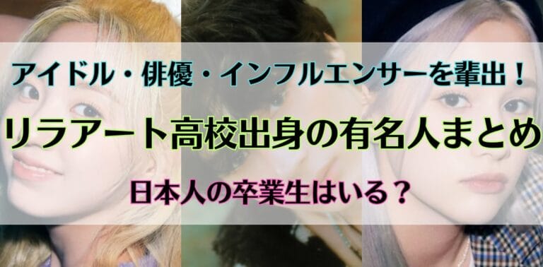 リラアート高校出身のアイドル・有名人まとめ！YouTuberやTikTokerも！日本人は留学できる？