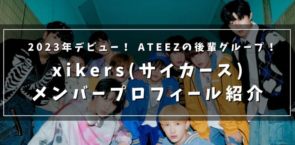 ATEEZの後輩グループ！xikers(サイカース) メンバープロフィール紹介