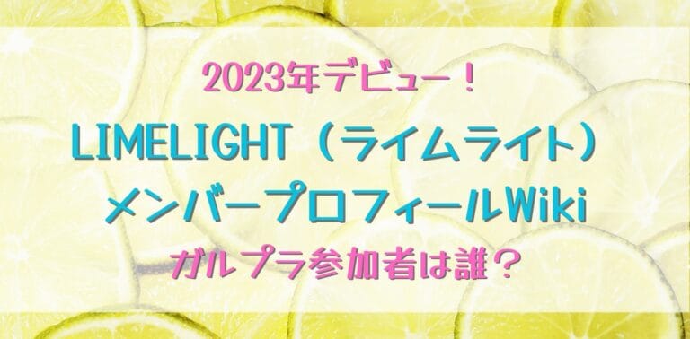 LIMELIGHT (ライムライト)メンバープロフィールを紹介！拡張式アイドルとは？kep1erは合流する？