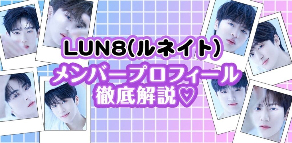 ASTROの後輩『LUN8』メンバープロフィール解説！元HYBE練習生、日本人メンバーは？