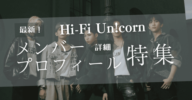 【韓国バンド】Hi-Fi Un!corn（ハイファイユニコーン）メンバープロフィール紹介！