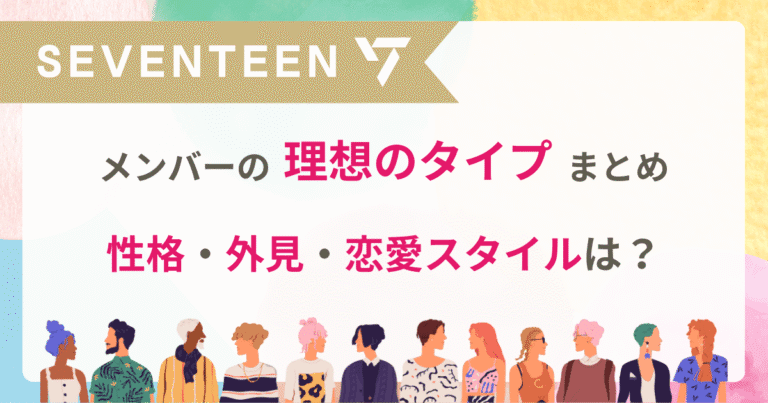 SEVENTEENメンバーの理想のタイプまとめ♡性格・外見・恋愛スタイルは？