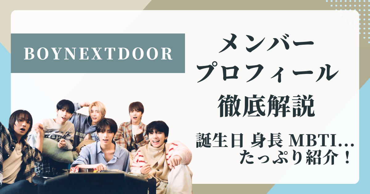 BOYNEXTDOORメンバープロフィール完全版！学歴・MBTI・練習生時代の裏話まで♡