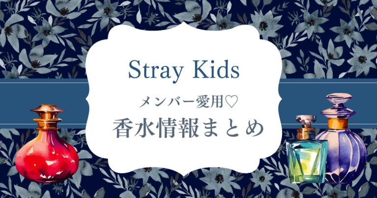 Stray Kidsの香りが知りたい！メンバー別・愛用香水まとめ
