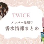 TWICEが愛用する香水を大調査！性格と香りの意外な関係?