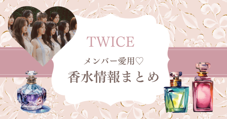 TWICEが愛用する香水を大調査！性格と香りの意外な関係?