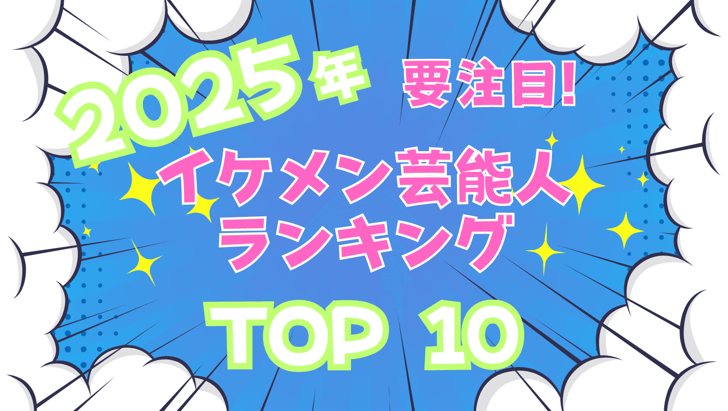 【2025年最新】今最も旬なイケメン芸能人ランキングTOP10|出演作品&魅力を徹底紹介! – トレタメ