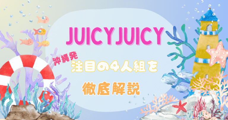 JUICYJUICY（ジューシージューシー）とは？沖縄発・注目の4人組ガールズグループを紹介！