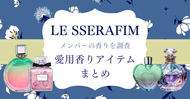 LE SSERAFIMメンバー愛用♡香水・ミスト・ハンドケアなど香りのアイテムを紹介！