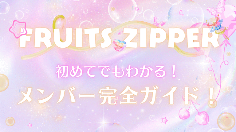 FRUITS ZIPPERとは？原宿発「NEW KAWAII」アイドルの魅力とメンバープロフィールまとめ