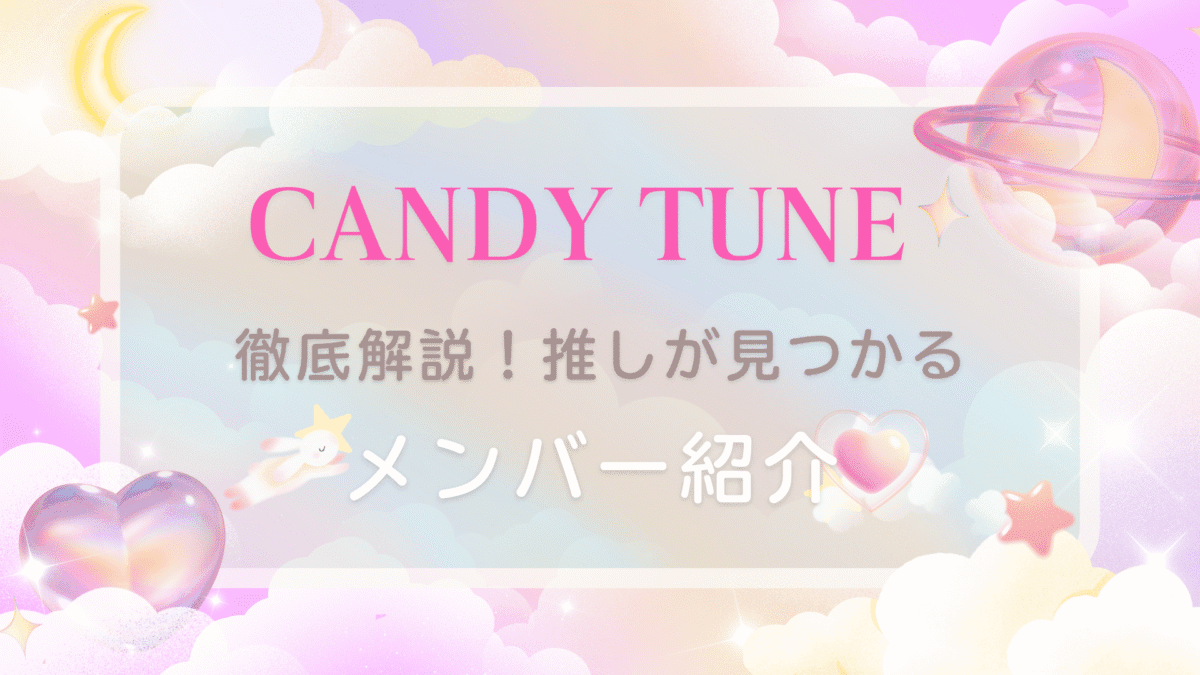 CANDY TUNEメンバー紹介！プロフィール＆魅力をわかりやすく解説♡