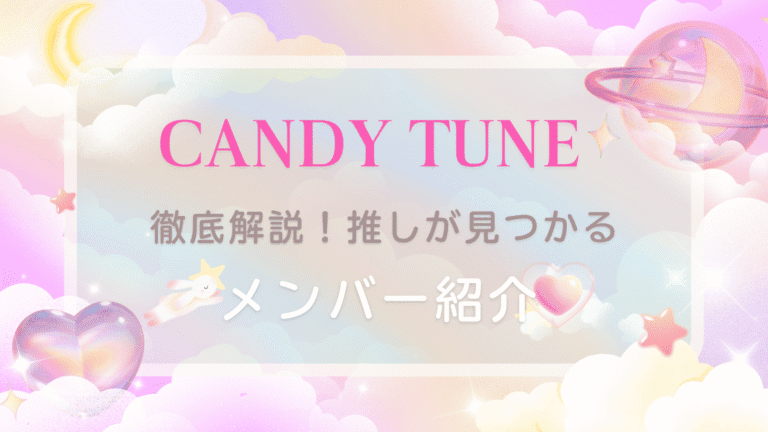 CANDY TUNEメンバー紹介！プロフィール＆魅力をわかりやすく解説♡