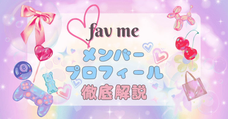《fav me》メンバー紹介＆魅力まとめ♡ 話題の新世代アイドルってどんな子たち？