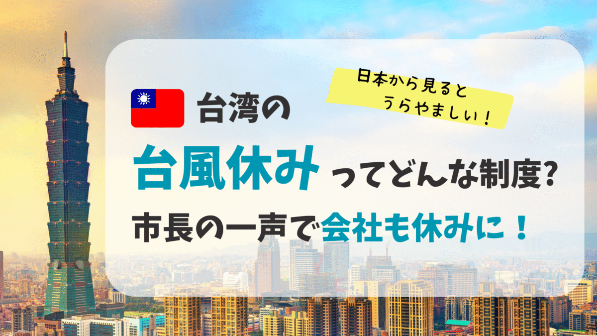 日本から見ると羨ましい？台湾の「台風休み」文化とは？炎上・称賛・大混乱！市民が注目する判断の行方