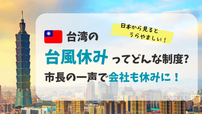 日本から見ると羨ましい？台湾の「台風休み」文化とは？炎上・称賛・大混乱！市民が注目する判断の行方