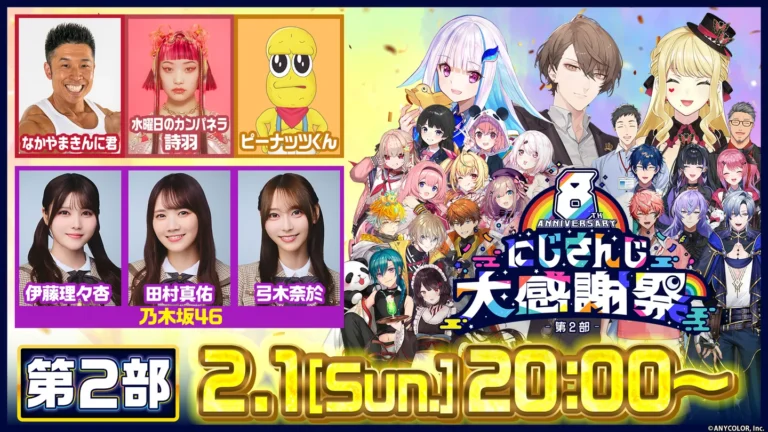 【にじさんじ8周年】乃木坂46や、なかやまきんに君も参戦！特番「大感謝祭」で新ARスタジオ初披露へ