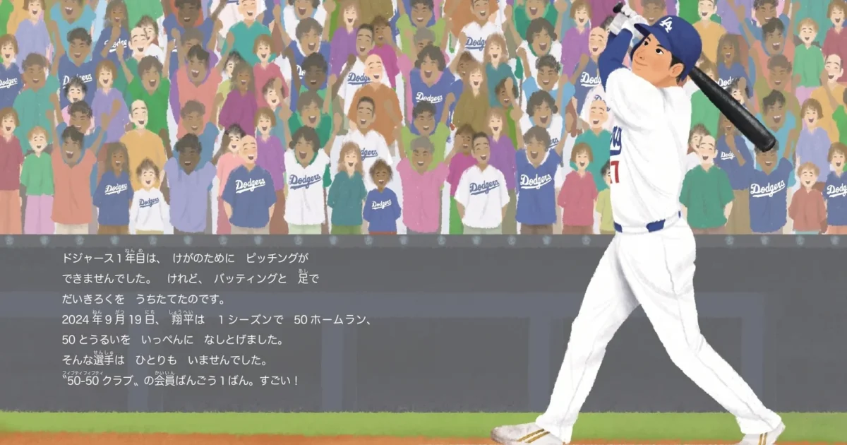日本人初！世界的絵本に大谷翔平が登場！日米同時発売へ