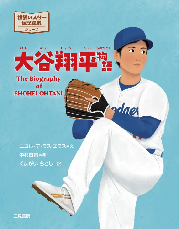 大谷翔平物語の表紙