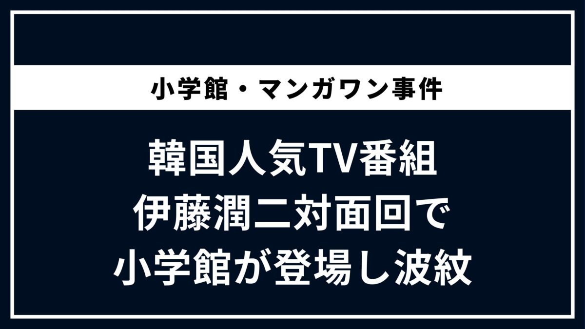 韓国人気TV番組 伊藤潤二対面回で小学館が登場し波紋