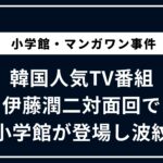 韓国人気TV番組 伊藤潤二対面回で小学館が登場し波紋