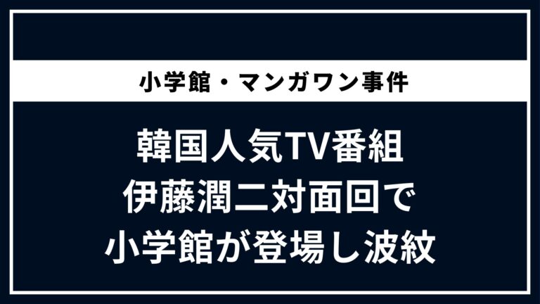 韓国人気TV番組 伊藤潤二対面回で小学館が登場し波紋