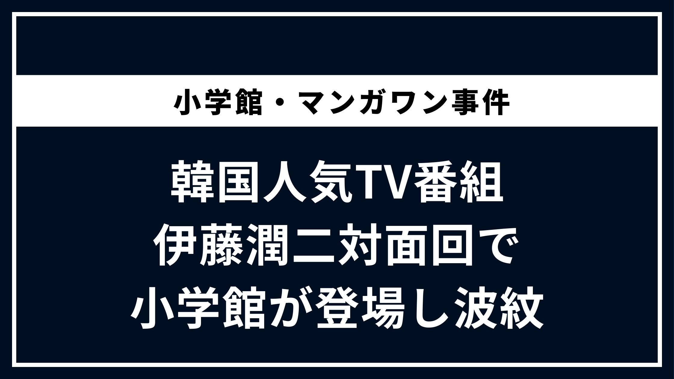 韓国TVに小学館が登場し波紋　の文字のサムネイル