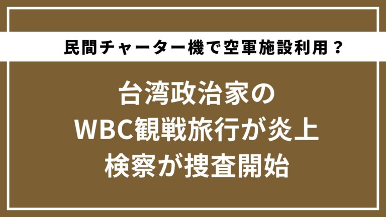 台湾でも政治家のWBC観戦が炎上→検察沙汰に…問題視される理由とは