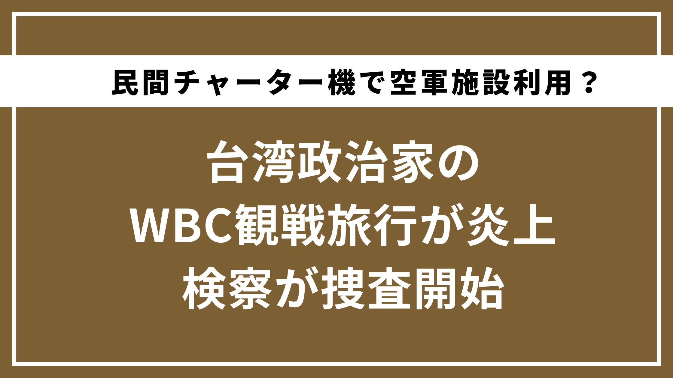 台湾政治家の WBC観戦旅行が炎上 検察が捜査開始 の文字のサムネイル