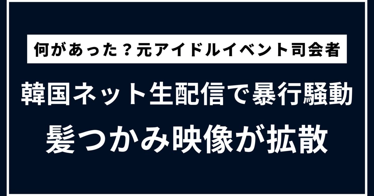 韓国の生配信で暴行騒動　女性出演者の髪をつかんだ映像拡散で波紋