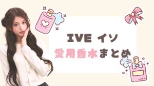 【香水マニア】IVE イソが愛用する香水25選！圧巻のコレクションまとめ