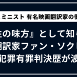 『女性の味方』として知られた韓国翻訳家ファン・ソクヒ、過去の性犯罪歴報道に波紋