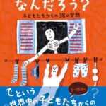 「死んだらどこへ行くの？」子どもたちの純粋な問いに大人はどう答える？話題の書『死って、なんだろう？』
