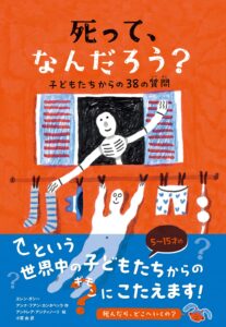 死って、なんだろう？ 子どもたちからの38の質問