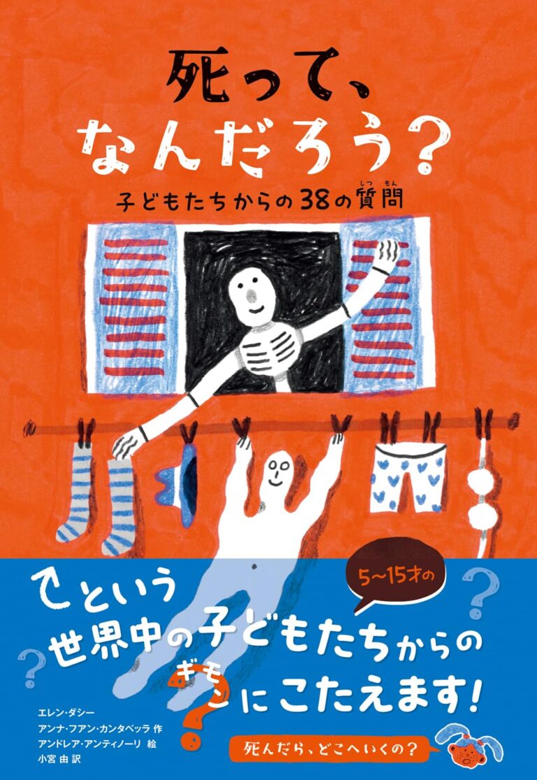 「死んだらどこへ行くの？」子どもたちの純粋な問いに大人はどう答える？話題の書『死って、なんだろう？』