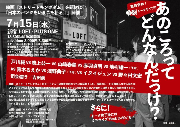 戸川純、吉田豪らが日本のパンクの真髄を問う。映画『ストリートキングダム』をめぐる検証トークライブ開催